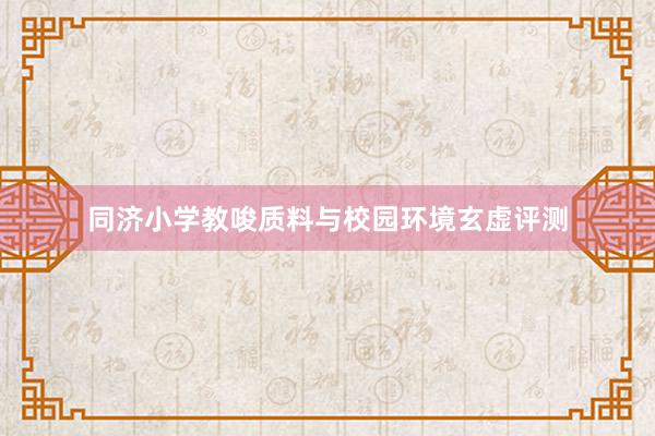 同济小学教唆质料与校园环境玄虚评测