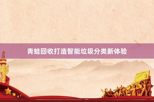 青蛙回收打造智能垃圾分类新体验