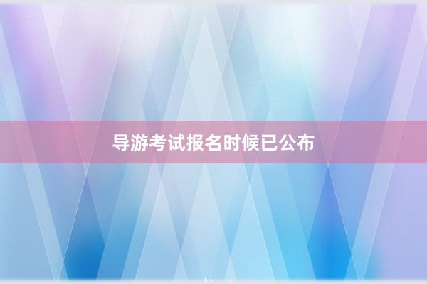 导游考试报名时候已公布