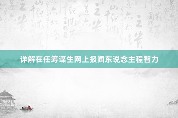 详解在任筹谋生网上报闻东说念主程智力