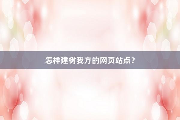 怎样建树我方的网页站点？