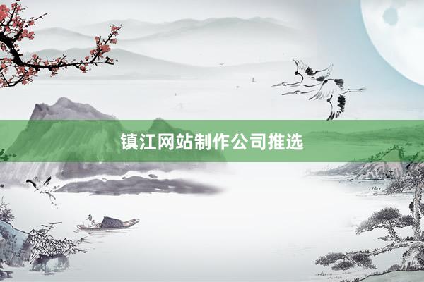 镇江网站制作公司推选