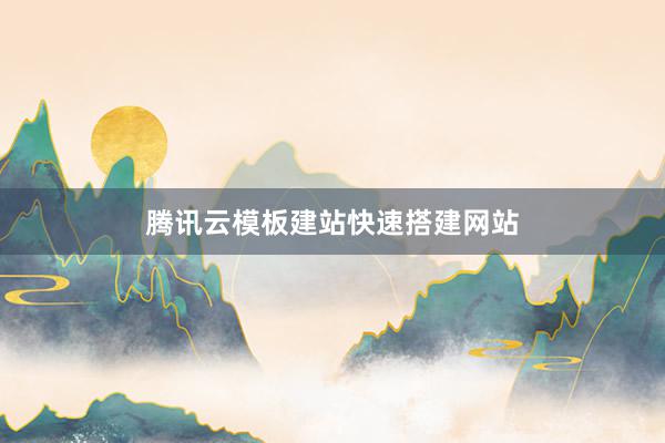 腾讯云模板建站快速搭建网站