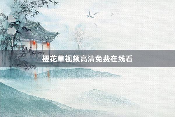 樱花草视频高清免费在线看