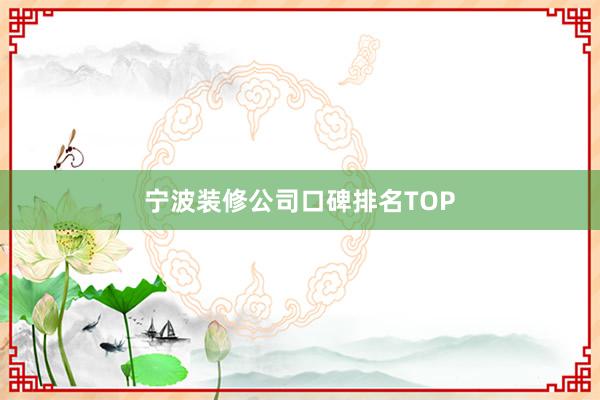 宁波装修公司口碑排名TOP