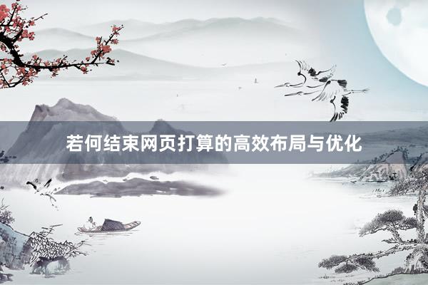 若何结束网页打算的高效布局与优化