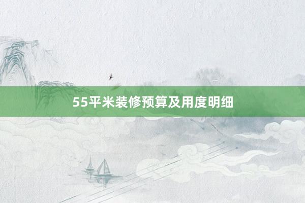 55平米装修预算及用度明细