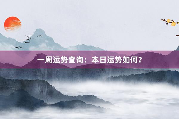 一周运势查询：本日运势如何？