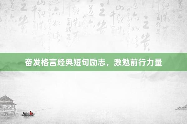 奋发格言经典短句励志，激勉前行力量