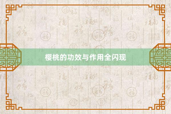 樱桃的功效与作用全闪现