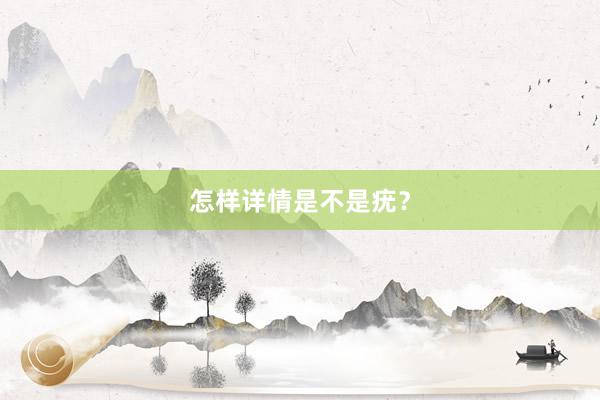怎样详情是不是疣？