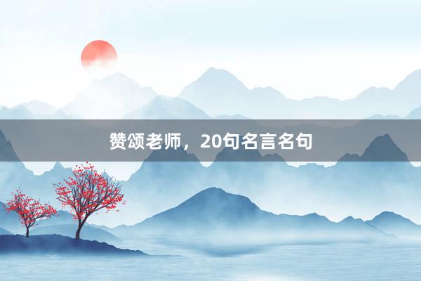 赞颂老师，20句名言名句