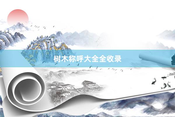树木称呼大全全收录